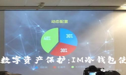 无风险数字资产保护：IM冷钱包使用指南