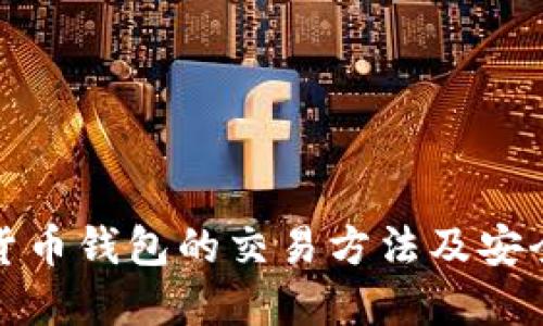 数字货币钱包的交易方法及安全指南