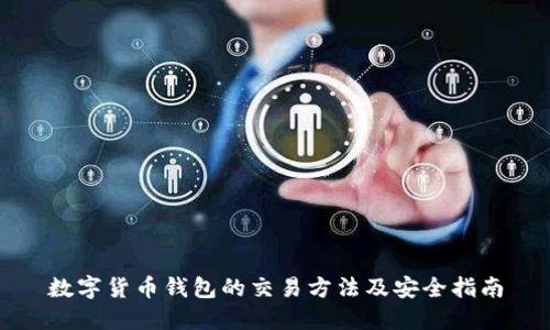 数字货币钱包的交易方法及安全指南