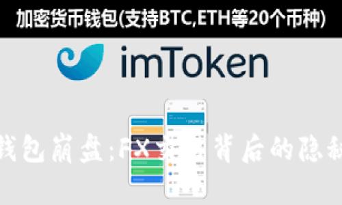 数字钱包崩盘：FX交易背后的隐秘危机
