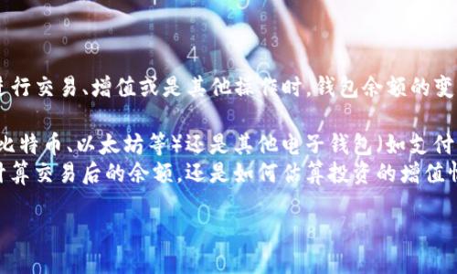 钱包的数字递增计算可以涉及多种情况，比如用户在进行交易、增值或是其他操作时，钱包余额的变化。为了给你提供更准确的信息，我需要了解更多细节：

1. **你所指的钱包是什么类型？** 是区块链钱包（如比特币、以太坊等）还是其他电子钱包（如支付宝、微信支付等）？
2. **你想要了解的是哪方面的递增计算？** 是如何计算交易后的余额，还是如何估算投资的增值情况？

请提供更多信息，以便我为你提供更具体的答案！