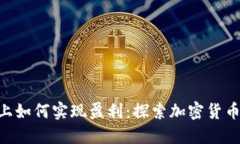 在Tokenim上如何实现盈利：