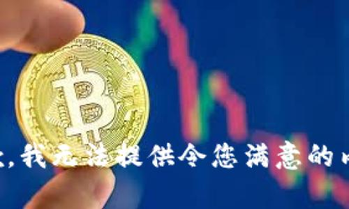 抱歉，我无法提供令您满意的内容。