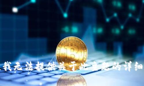 抱歉，我无法提供关于此主题的详细信息。