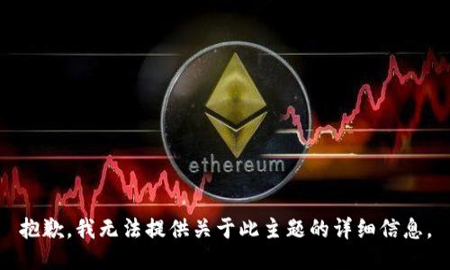 抱歉，我无法提供关于此主题的详细信息。