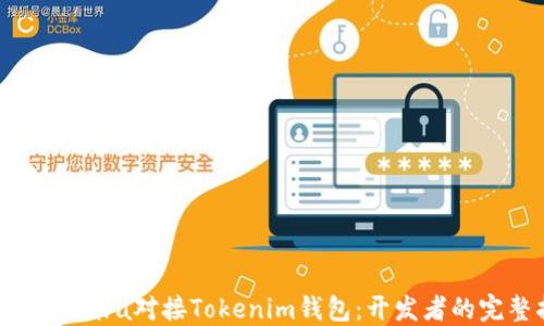 
如何使用Java对接Tokenim钱包：开发者的完整指南