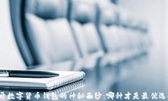 揭开数字货币钱包的神秘