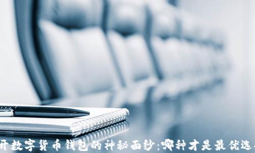 
揭开数字货币钱包的神秘面纱：哪种才是最优选择？