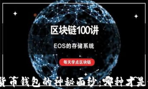 
揭开数字货币钱包的神秘面纱：哪种才是最优选择？