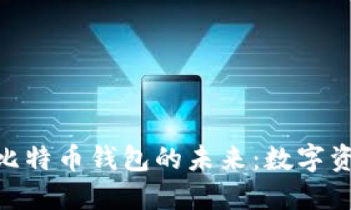 探索Tokenim与比特币钱包的未来：数字资产管理的新纪元