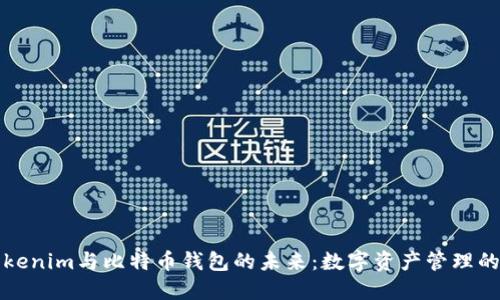 探索Tokenim与比特币钱包的未来：数字资产管理的新纪元