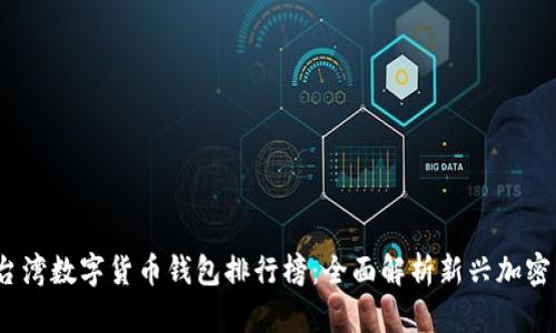 2023年台湾数字货币钱包排行榜：全面解析新兴加密资产世界