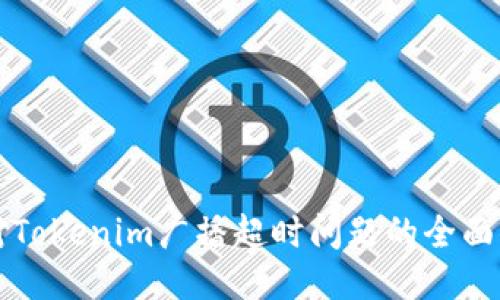 应对Tokenim广播超时问题的全面指南