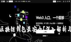 什么区块链钱包最安全？