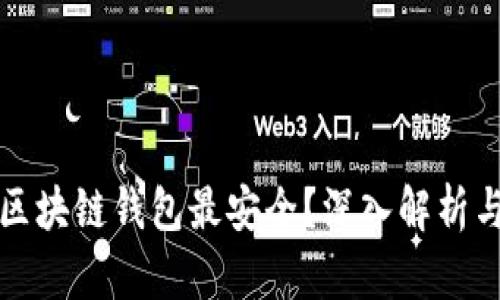 什么区块链钱包最安全？深入解析与推荐