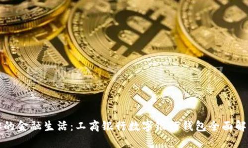 你的金融生活：工商银行数字银行钱包全面解析