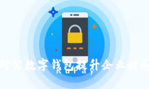 如何利用对公数字钱包提升企业财务管理效率