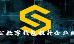 如何利用对公数字钱包提