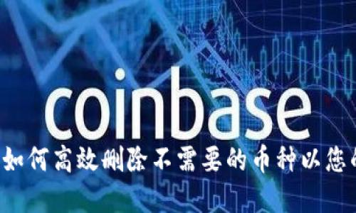 Tokenim: 如何高效删除不需要的币种以您的投资组合