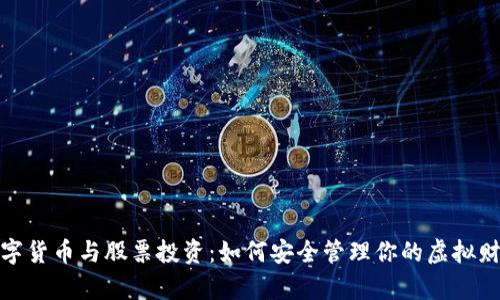 数字货币与股票投资：如何安全管理你的虚拟财富
