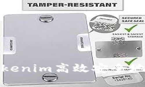如何通过Tokenim高效安全地兑换以太坊