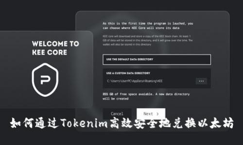 如何通过Tokenim高效安全地兑换以太坊