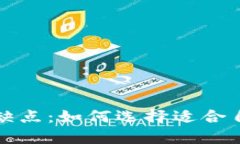 数字钱包的优缺点：如何