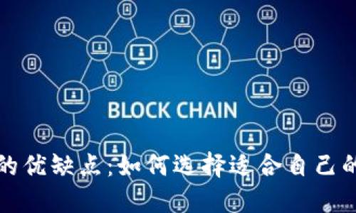 数字钱包的优缺点：如何选择适合自己的支付方式