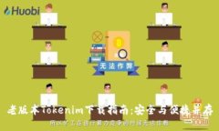 老版本Tokenim下载指南：安