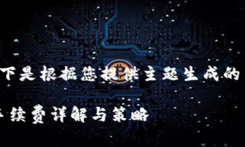 为了确保信息完整性，以下是根据您提供主题生成的内容，如有偏差请您指出。

Tokenim钱包转账：ETH手续费详解与策略