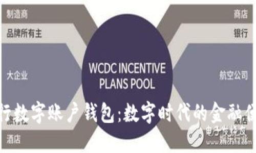 探索建行数字账户钱包：数字时代的金融便捷之选