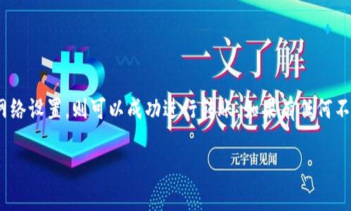 关于“tokenim可以转账到欧易吗”，这个问题的关键在于理解这两个平台的运作方式以及它们之间的兼容性。下面是对这个问题的详细解答。

### Tokenim 和 欧易简介

Tokenim是一个数字货币管理平台，用户可以在此平台上进行各种加密货币的存储、交易和管理。而欧易（OKEx）是一个知名的全球性数字资产交易平台，提供多种数字货币的交易服务，包括现货交易、合约交易等。

### 跨平台转账的基本情况

在数字货币的世界中，转账的过程涉及到区块链网络。当用户想要将一种加密货币从一个平台转移到另一个平台时，需要确保以下几个步骤得到正确执行：

1. **确保币种兼容性**：首先需要确认Tokenim和欧易是否支持同一种加密货币。例如，如果你想将比特币从Tokenim转账到欧易，首先要确保两者都支持比特币。

2. **获取正确的转账地址**：每个用户在交易平台上都有一个唯一的钱包地址。用户需要在欧易上找到自己的接收地址，并确保没有输入错误。

3. **确认网络设置**：不同的加密货币可能在不同的区块链网络上运行（例如，比特币网络、以太坊网络等）。这就要求用户在转账时选择正确的网络，以避免资金丢失。

4. **转账时间及手续费**：不同平台在转账处理速度和手续费方面也可能有所不同。用户需要了解转账大致需要的时间以及可能产生的费用。

### Tokenim 是否可以转账到欧易

具体到Tokenim）是否可以转账到欧易，用户需要按照以上步骤操作：

- 首先，检查Tokenim支持的加密货币，并确认欧易是否也支持这些货币。
- 在欧易账户中获取自己的接收地址，并确保将其复制无误。
- 在Tokenim中选择想要转账的货币和数量，粘贴接收地址，并仔细检查所有信息。
- 完成转账后，可以在欧易中查看入账记录，确认转账是否完成。

### 结论

总结来说，如果Tokenim和欧易都支持你要转账的同一种加密货币，且确保地址正确并遵循网络设置，则可以成功进行转账。如果有任何不确定的地方，用户可以在两者的官方网站或者客服支持中获得最新的信息，以避免资金损失。

如果对这个问题还有其他疑问，欢迎随时提出。