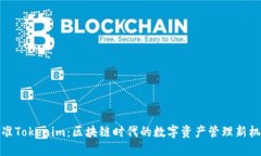 精准Tokenim：区块链时代的