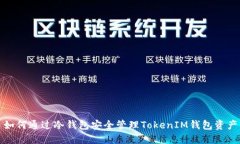 如何通过冷钱包安全管理