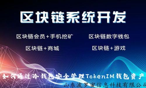 如何通过冷钱包安全管理TokenIM钱包资产