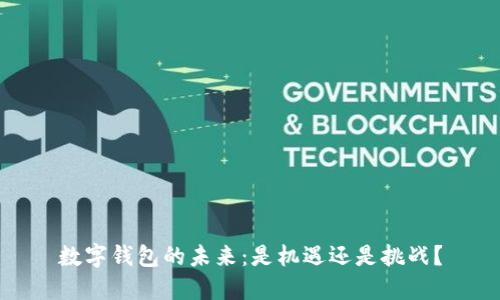 数字钱包的未来：是机遇还是挑战？