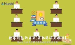 数字钱包的未来：是机遇