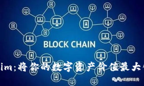 波宝转Tokenim：将你的数字资产价值最大化的智能选择