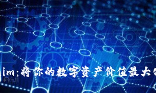 波宝转Tokenim：将你的数字资产价值最大化的智能选择