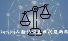 解决Tokenim人脸认证失败问