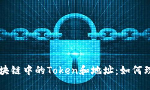 ### 区块链中的Token和地址：如何理解与应用