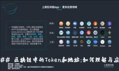 ### 区块链中的Token和地址