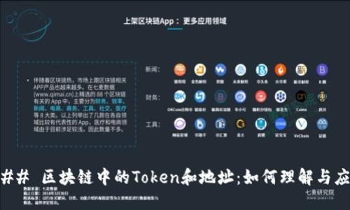 ### 区块链中的Token和地址：如何理解与应用
