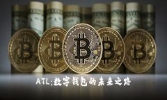 ATL：数字钱包的未来之路