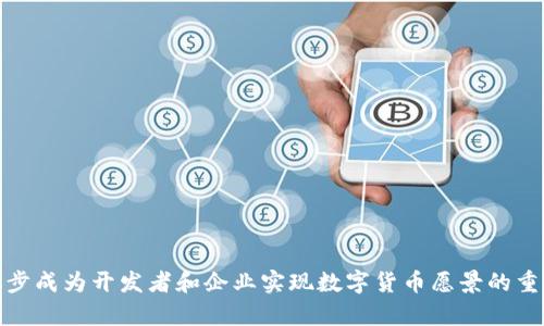    Tokenim：引领数字货币开发的新潮流  / 
 guanjianci  数字货币, 区块链技术, Tokenim  /guanjianci 

 引言：数字货币的崛起 
 在过去十年中，数字货币经历了显著的发展和变化，从最初的比特币到如今数不胜数的山寨币，数字货币正在逐步改变全球经济的格局。随着区块链技术的推广和应用，越来越多的企业和个人开始探索数字货币的潜力。Tokenim作为一种新兴的数字货币开发平台，旨在帮助用户更高效地创建和管理数字资产，推动整个数字金融生态的发展。

 Tokenim的基本概念与愿景 
 Tokenim是一个基于区块链技术的数字货币开发平台，提供全面的工具和服务，帮助用户快速构建自己的数字资产。其愿景是通过简单易用的流程和强大的技术支持，降低数字货币开发的门槛，使得无论是个人还是企业，都能够参与到数字货币的创新中来。Tokenim希望能够为全球经济的去中心化贡献力量，同时也为用户提供更高的透明度和安全性。

 Tokenim的核心功能 
 Tokenim的优势在于其一系列强大的核心功能，这些功能使得用户能够快速简单地创建和管理数字货币。包括：
ul
    li快速创建： 用户只需填写几个简单的表单，即可生成自定义数字货币，避免了复杂的技术流程。/li
    li智能合约支持： Tokenim支持智能合约功能，使得开发者可以轻松设定数字货币的发行、管理和流转规则。/li
    li安全性： 通过先进的加密技术，Tokenim保障用户的数字资产安全不被侵害。/li
    li多币种支持： 除了主流数字币，Tokenim也支持多种代币类型，适应不同的市场需求。/li
/ul

 如何使用Tokenim进行数字货币开发 
 对于有意使用Tokenim开发数字货币的用户，流程非常简便。用户可以按以下步骤进行操作：
ol
    li注册账号： 访问Tokenim官网，创建一个用户账户。/li
    li选择创建方式： 在用户面板中选择创建数字货币的选项，系统将引导用户填写必要信息。/li
    li配置设置： 用户可以根据需求，自定义自己的数字货币，包括名称、总量、发行日期等。/li
    li发布数字货币： 完成设置后，用户可以一键发布，并在Tokenim平台上实时监控其流转情况。/li
/ol

 Tokenim的技术支持与创新 
 Tokenim背后有一支技术强大的开发团队，致力于不断和增强平台的技术架构。同时，Tokenim还积极与其他区块链项目合作，引入最新的技术和理念，以保持其在数字货币领域的领先地位。Tokenim团队相信，数字货币未来将会与更多的应用场景结合，真正服务于大众。

 可能的相关问题 

 问题一：数字货币的法律风险与合规性如何解决？ 
 在全球范围内，数字货币的合法性和合规性依然是一个复杂且多变的话题。不同国家对于数字货币的法律监管程度差异极大。一些国家全力支持区块链和数字货币的发展，另一些国家则采取更为保守的态度，甚至禁止相关活动。因此，使用Tokenim进行数字货币开发时，用户需要注意以下几个方面：
ul
    li研究法律法规： 用户应详细了解所在国家的数字货币相关法律法规，确定其数字货币的发行和交易是否符合当地要求。/li
    li合规机制： Tokenim平台应确保其所提供的服务符合监管要求，包括用户身份验证（KYC）和反洗钱（AML）措施，以降低合规风险。/li
    li定期更新： 鉴于数字货币领域的法律环境在不断变化，用户需要定期关注法规动态，以便及时调整策略。/li
/ul
 Tokenim也可以通过与专业法律团队合作，为用户提供合规建议和指导，帮助用户更好地应对法律风险。

 问题二：Tokenim如何保证用户资产的安全性？ 
 数字货币的安全性一直是用户最关心的问题之一，尤其是随着黑客攻击事件频频发生，用户更需对其资产安全有信心。Tokenim为此采取了多重安全措施，以确保用户资产的安全：
ul
    li加密技术： 利用先进的加密技术，对用户的私钥和交易信息进行加密存储，确保只能被授权用户访问。/li
    li冷钱包存储： Tokenim将大部分用户资产存储在冷钱包中（离线存储），这种方式能够极大地降低资产被盗的风险。/li
    li安全审计： 定期进行第三方安全审计，及时发现并修复系统漏洞，进一步增强系统安全性。/li
    li用户教育： Tokenim还致力于开展用户教育活动，帮助用户增强安全意识，提高对常见网络骗局的警惕性。/li
/ul
 通过以上多层次的安全措施，Tokenim努力为用户提供一个安全可靠的数字货币开发和交易环境。

 问题三：Tokenim的市场前景和发展潜力如何？ 
 数字货币市场正在迅速发展，随着区块链技术的逐渐成熟，越来越多的创新应用正在涌现。Tokenim作为一个数字货币开发平台，面临着巨大的市场机会和挑战：
ul
    li市场需求： 随着企业和个人对数字货币的认知增强，市场对数字货币开发和发行的需求持续增长，Tokenim可借此扩大用户基础。/li
    li新兴技术： 随着技术的不断演进（例如DeFi、NFT等），Tokenim可以加快与新技术的融合，从而提供更多元化服务。/li
    li全球拓展： Tokenim还可以在国际市场上积极布局，开拓更多国家和地区的用户，推动平台的全球化进程。/li
/ul
 然而，Tokenim也面临着激烈的市场竞争和监管挑战。因此，在发展过程中，Tokenim需要不断产品和服务，以增强竞争力，确保其可持续增长。

 问题四：如何选择合适的数字货币开发平台？ 
 随着数字货币开发平台的不断增加，用户在选择合适的平台时应考虑多个因素，以确保其投资和开发的安全与有效性：
ul
    li平台的声誉： 选择知名度高、口碑良好的平台是关键。用户可以通过查阅评论、案例研究等形式了解平台的服务质量。/li
    li功能与支持： 优秀的开发平台应提供多样化的功能与技术支持，确保用户可以根据需求进行灵活配置。/li
    li安全性防护： 深入了解平台的安全措施，确保所选平台能保护用户资产免受威胁。/li
    li用户支持： 平台的客户支持服务也必不可少，快速、高效的客户服务能够为用户解答疑惑，处理问题。/li
/ul
 用户在深入了解各平台的特点之后，可以根据自身的需求和目标做出明智的选择，确保数字货币开发顺利进行。

 结论 
 Tokenim作为数字货币开发领域的新兴平台，为广大用户提供了一个快速、安全、便捷的数字资产创建及管理工具。通过先进的技术和良好的服务，Tokenim正逐步成为开发者和企业实现数字货币愿景的重要伙伴。在这个快速发展的行业中，Tokenim有望为更多的用户提供机遇，同时也推动数字货币行业的发展。虽然面临种种挑战，但其未来发展前景仍然值得期待。