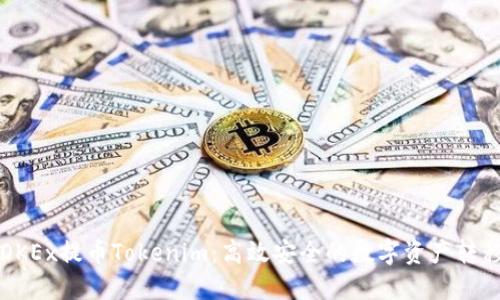 深入了解OKEx提币Tokenim：高效安全的数字资产转移解决方案