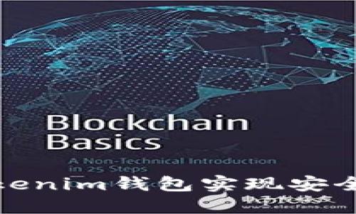 如何使用Gate.io Tokenim钱包实现安全高效的数字资产管理