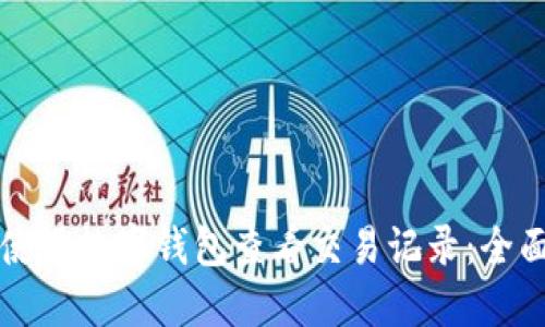 如何使用数字钱包查看交易记录：全面指南