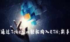 如何通过Tokenim轻松购入