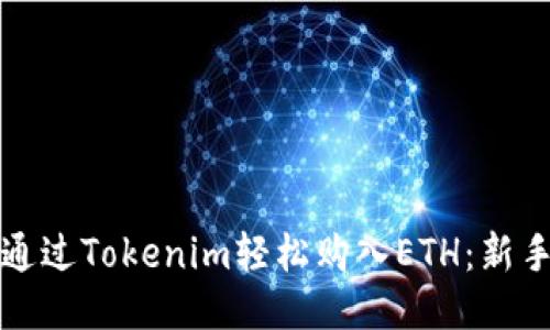 如何通过Tokenim轻松购入ETH：新手指南